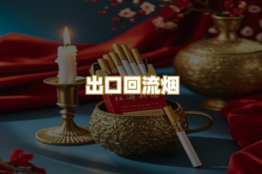 出口回流烟