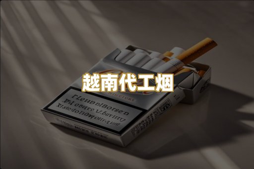 越南代工烟